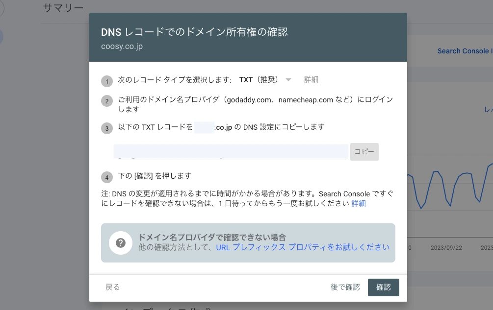DNSレコードでのドメイン所有権の確認