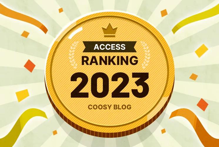 【2023年振り返り】クーシーブログアクセス数ランキング！トップ記事に共通するものとは？
