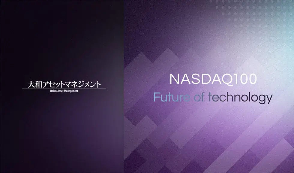 大和アセットマネジメント株式会社/NASDAQ100