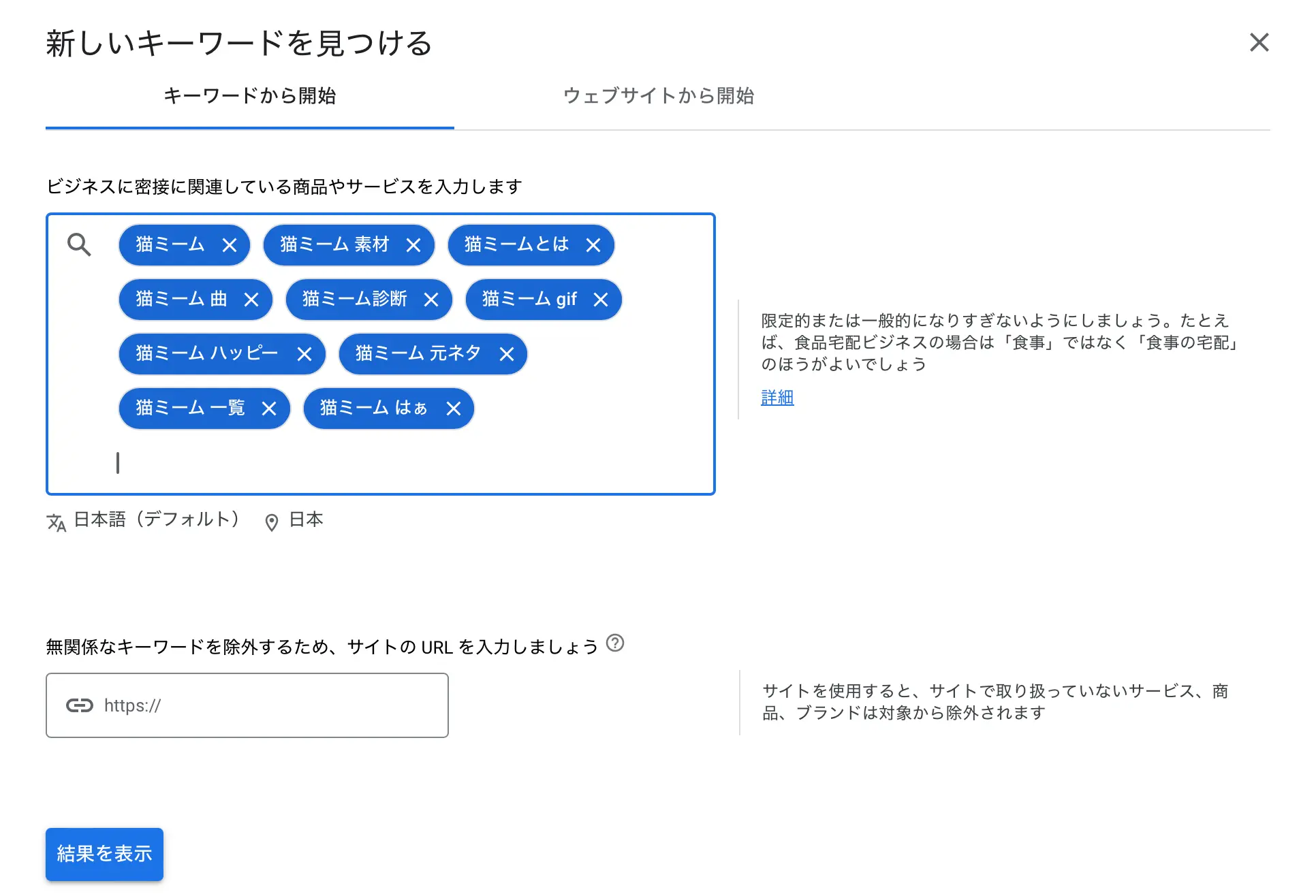 キーワードプランナー検索結果