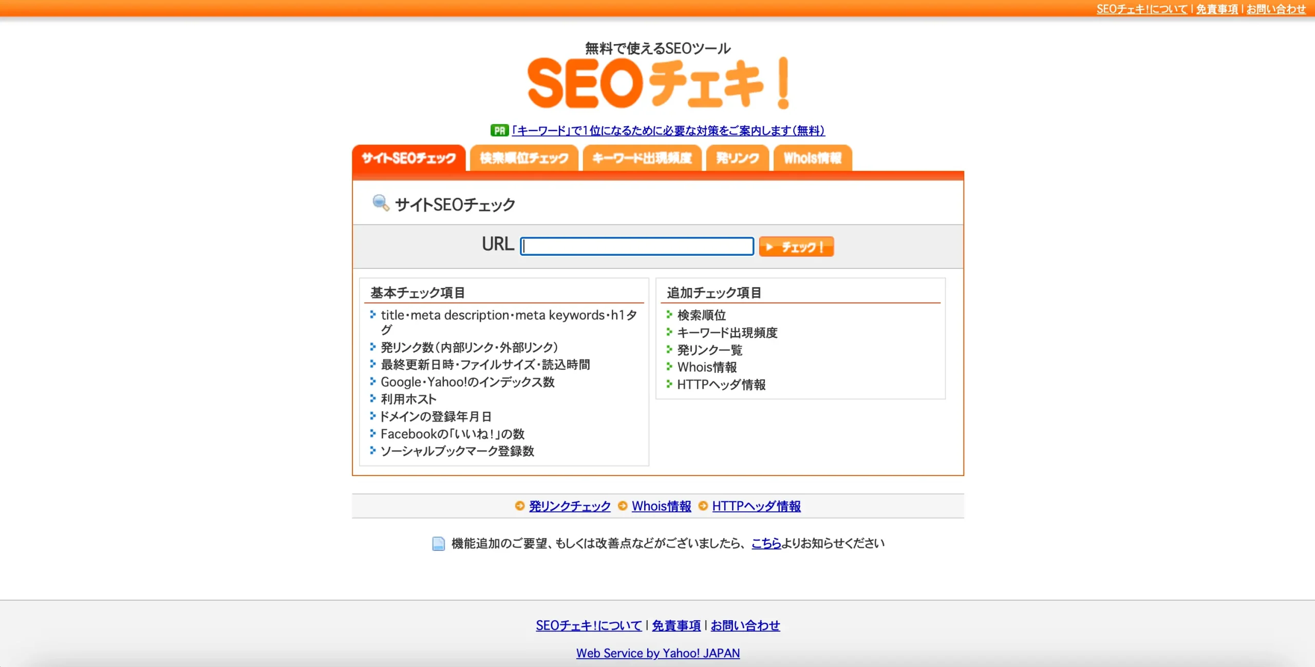 SEOチェキのサイトTOP