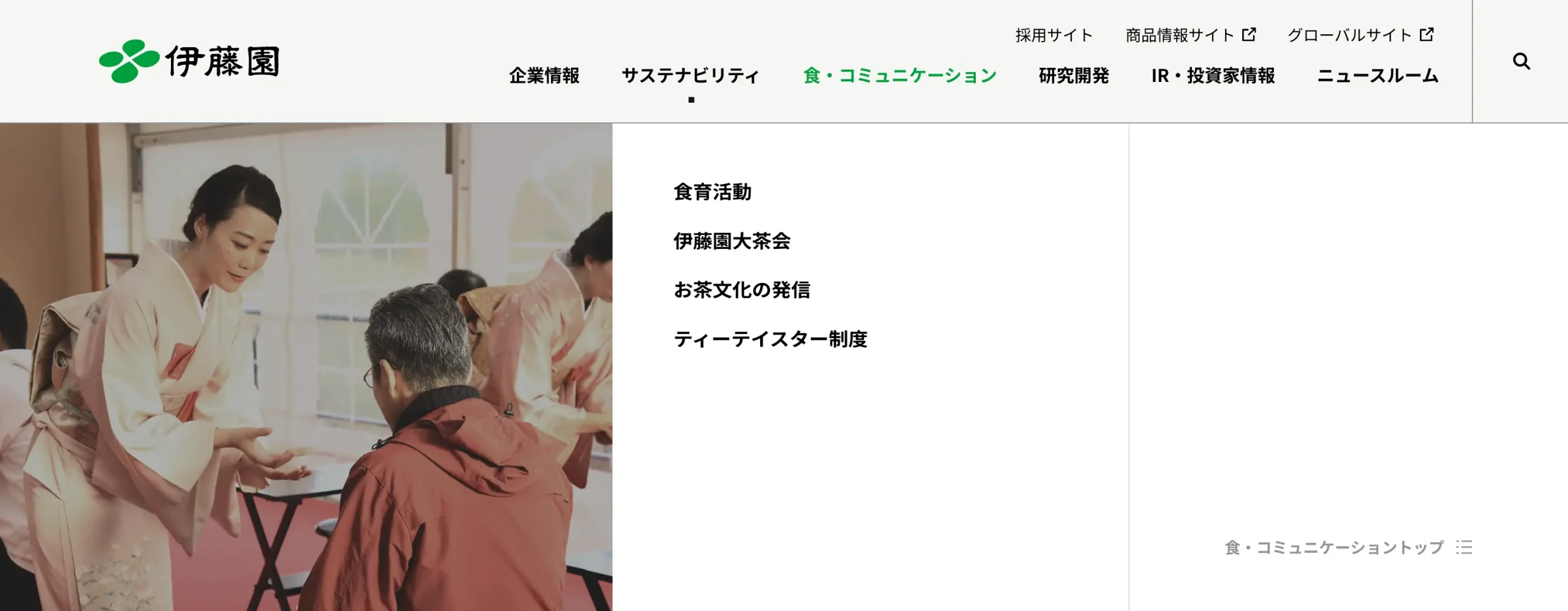 ユーザーから高評価を受けた企業のデザイン：株式会社伊藤園