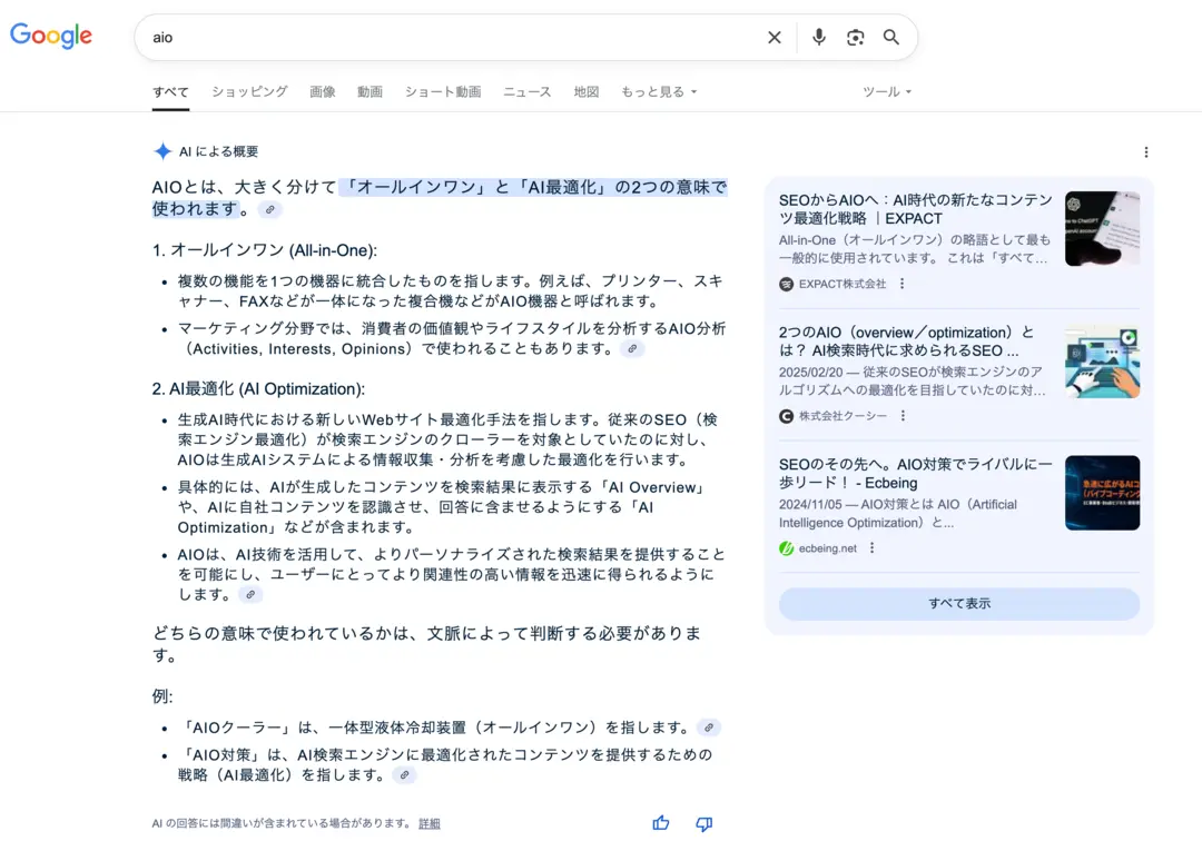 「aio」検索時の「AI Overview(AIによる概要)」