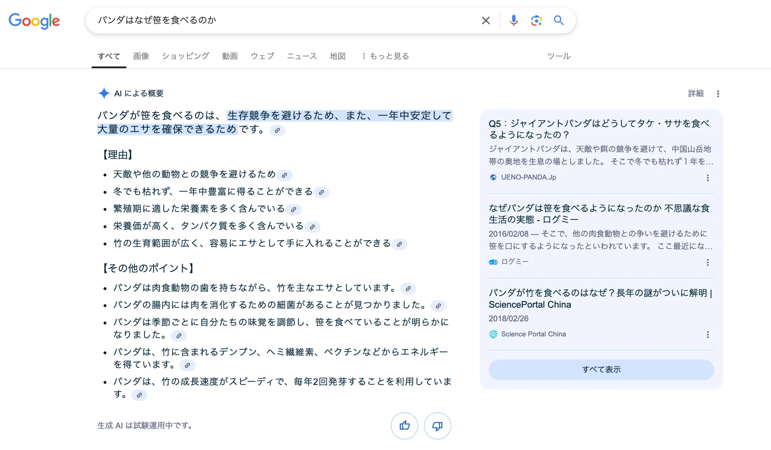 AI Overviewによる「パンダはなぜ笹を食べるのか」の回答
