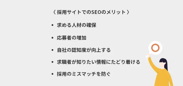 採用サイトにおけるSEOのメリット