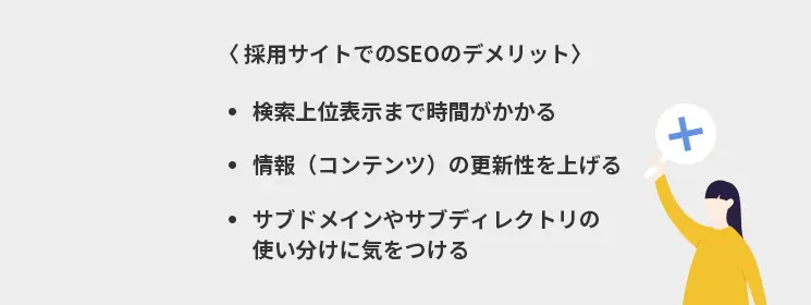 採用サイトでのSEOのデメリット
