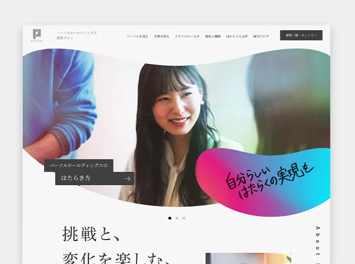 パーソル採用サイトのトップ画像