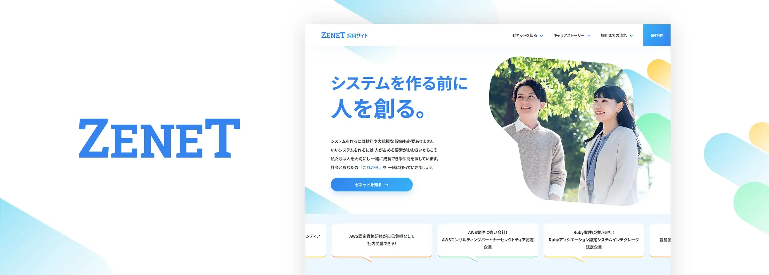 株式会社ゼネットの採用サイト制作