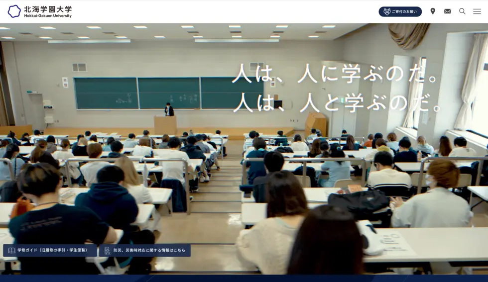 北海学園大学|情報設計・ユーザビリティの成功事例